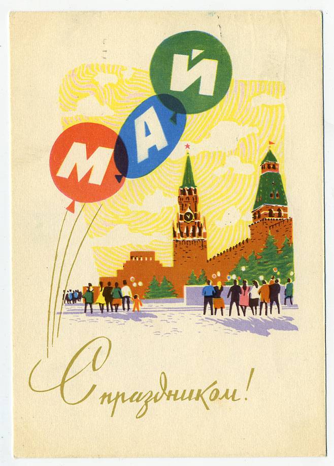 (1May_65-A03316) 1965г. изд. Гознак 3 коп. Почта.