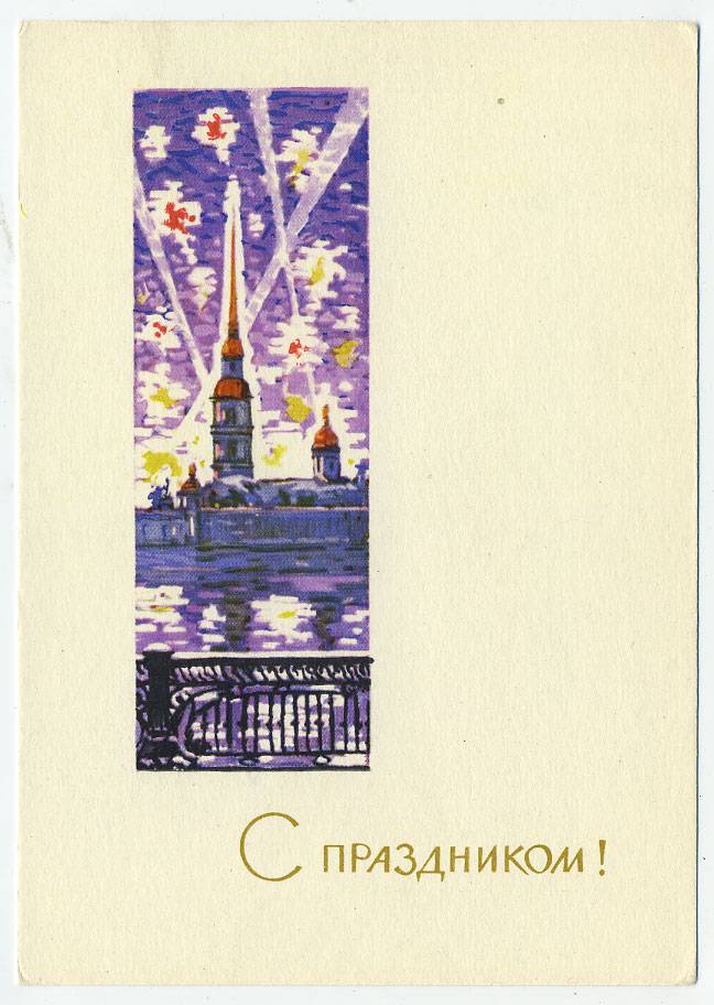 (OktOtkr_1964_A04956) 1964г. изд. Минсвязи СССР. Гознак 3 коп.