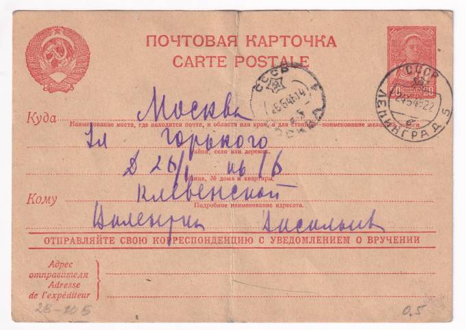 СССР - Почтовая карточка