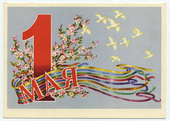 (1May_60-A01262) 1960г. изд. "СХ"