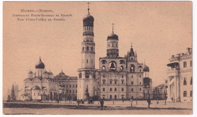 Россия - Открытка - Москва. Колокольня Ивана Великого в Кремле
