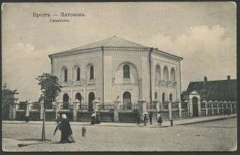 Брест-Литовск - Синагога
