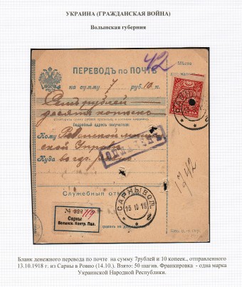 (LettersGrUkr_021) Гражданская война. Украина. Бланк денежного перевода.