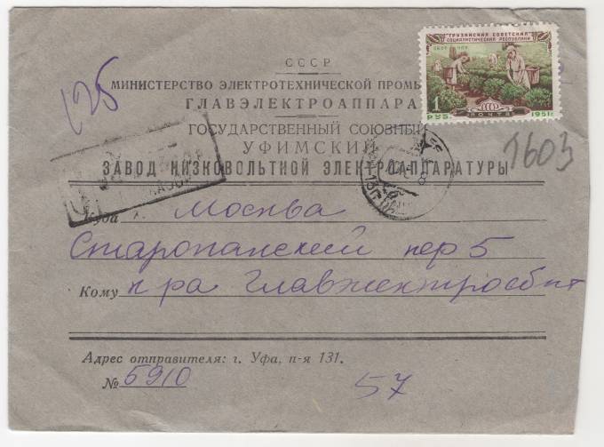 СССР - Фирменный конверт - Государственный Уфимский завод низковольтной электроаппаратуры