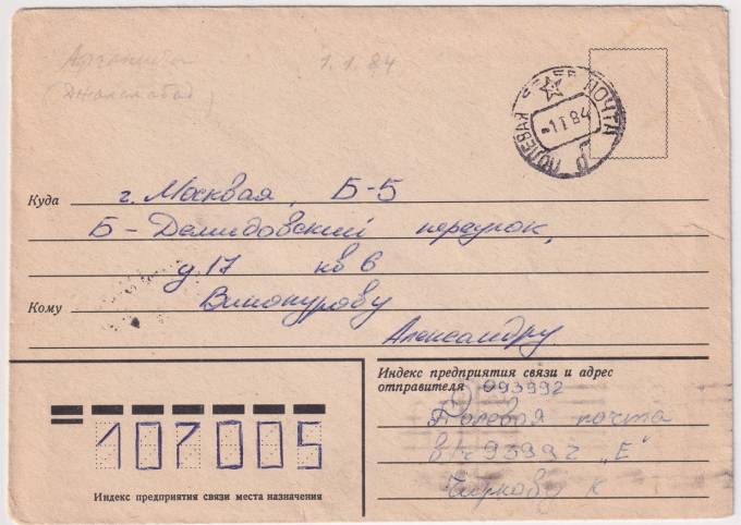 СССР - Конверт - в/ч 093992