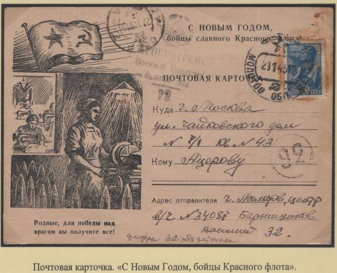 Почтовая карточка - "С Новым Годом, бойцы Красного флота"