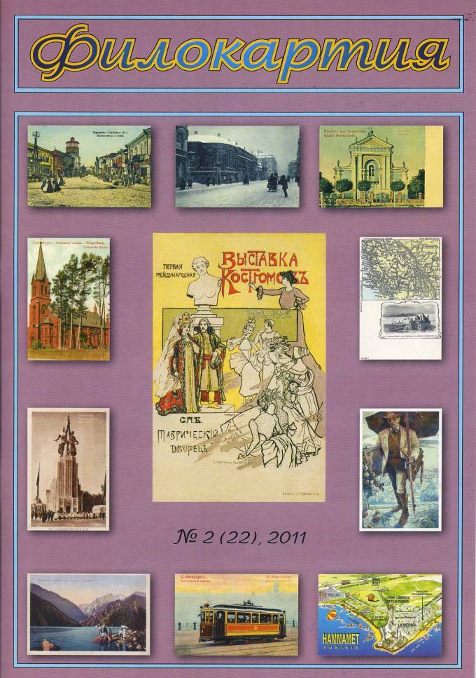 Журнал 'Филокартия' №2(22) 