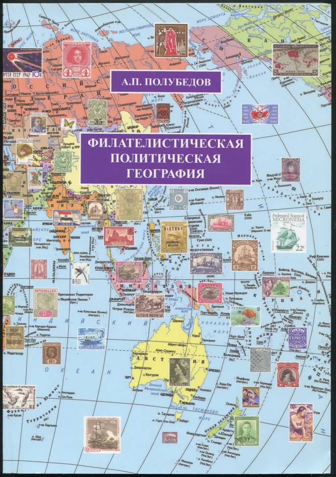 Справочник "Филателистическая политическая география"  А.П. Полубедов