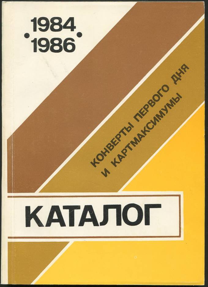 Каталог конвертов первого дня и картмаксимумов (1984-1986)