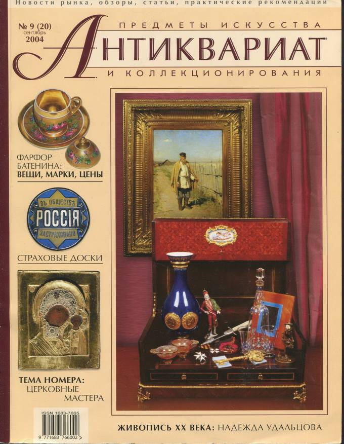 Журнал "Антиквариат" - предметы искусства и коллекционирования - №9 2004 г.
