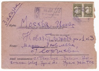 СССР - Письмо - кат. №0235