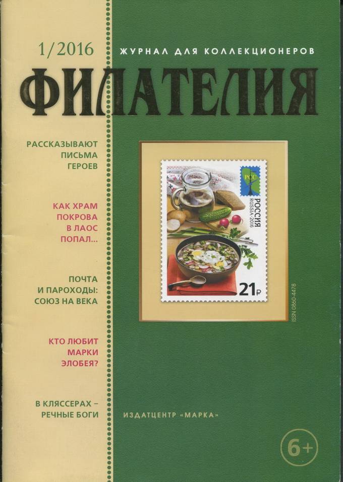 Журнал "Филателия" - №1 - 2016