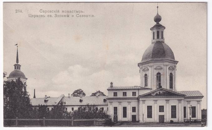Россия - Открытка - Саровский монастырь. Церковь св. Зосимы и Савватия