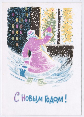 (NewYear-1964_A07563) С Новым годом! Изд. Мин. связи СССР Гознак 1964 г.