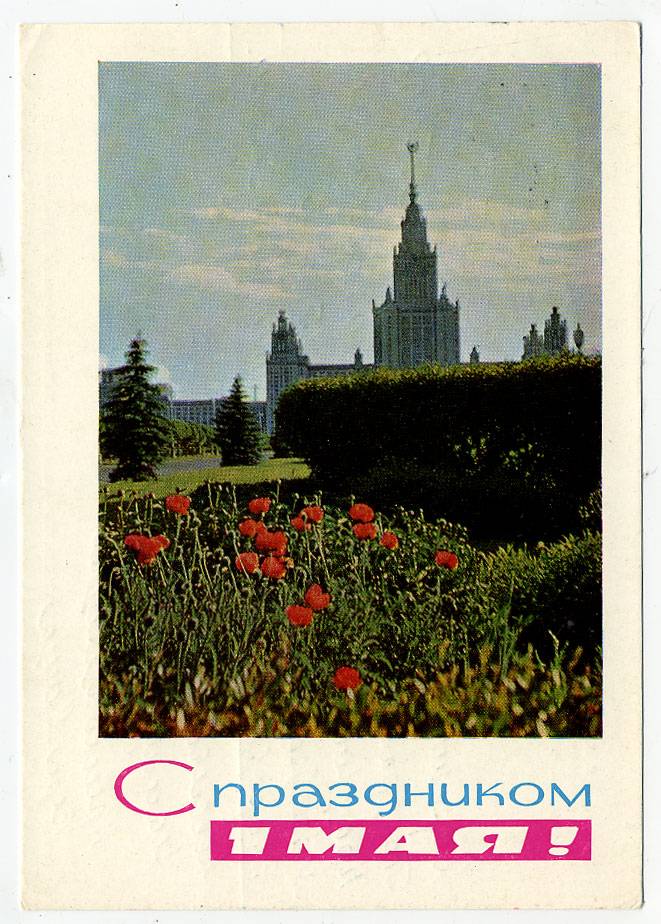 (1May_65-A09896) 1965г. изд. Гознак 3 коп. Почта.