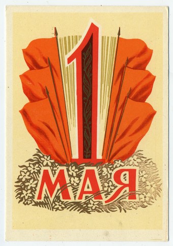 (1May_60-Z876) 1960г. изд.ИЗОГИЗ.