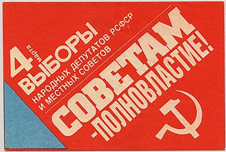 (VsNaVyb1990(1) 1990г. Советам - полновластие.