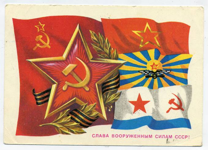 (Armiya-77_109330) 1977г. изд. Минсвязи СССР гознак 3 коп. Почта.