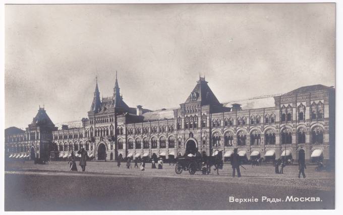 Россия - Открытка - Москва. Верхние ряды