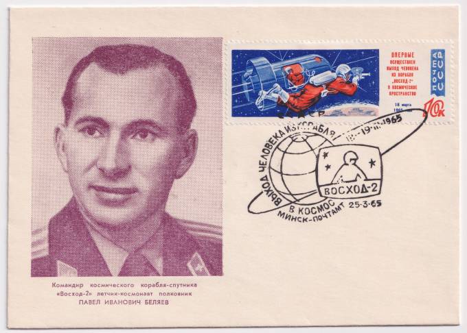 СССР - ХНМК - Командир космического корабля-спутники Восход-2 П.И. Беляев
