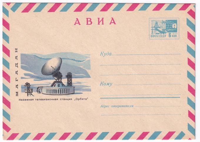 Магадан. Наземная телевизионная станция Орбита