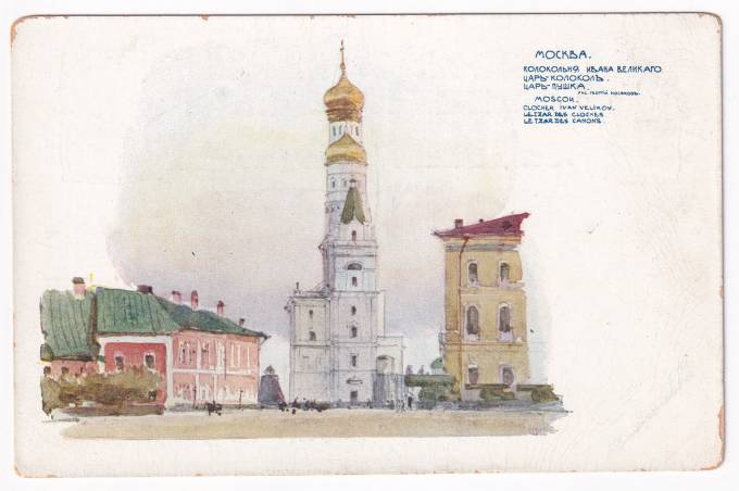 Россия - Открытка - Москва. Колокольня Ивана Великого, царь-пушка, царь-колокол