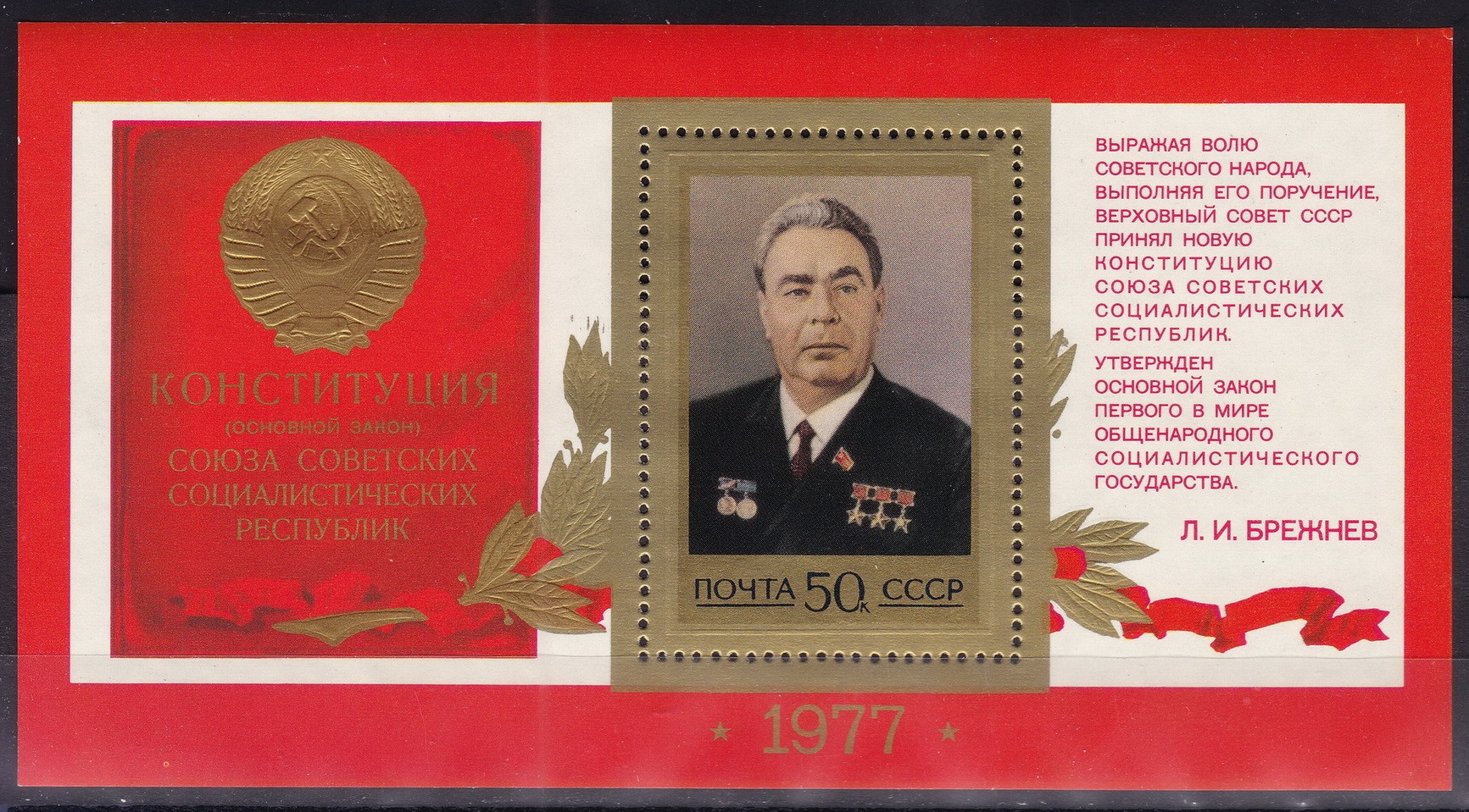 Конституция 1977 года презентация