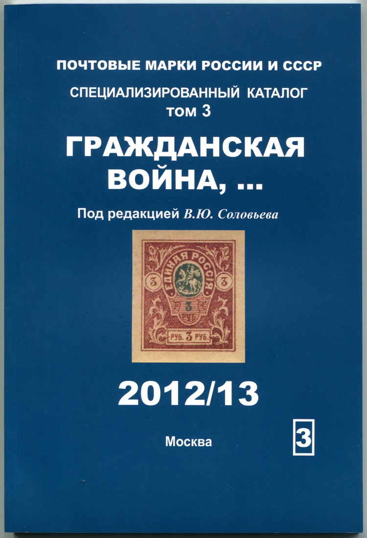 Купить Каталог Почтовых Марок Соловьев 22 23
