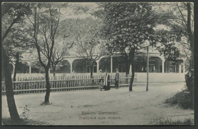 Брест-Литовск - Городской сад. Буфет.