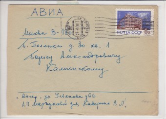 Простое авиапочтовое письмо 1963 г.