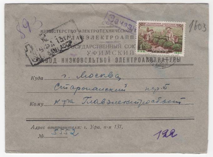СССР - Фирменный конверт - Государственный Уфимский завод низковольтной электроаппаратуры