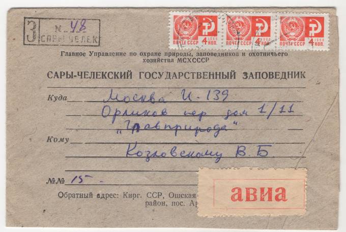 СССР - Фирменный конверт - Сары-Челекский государственный заповедник