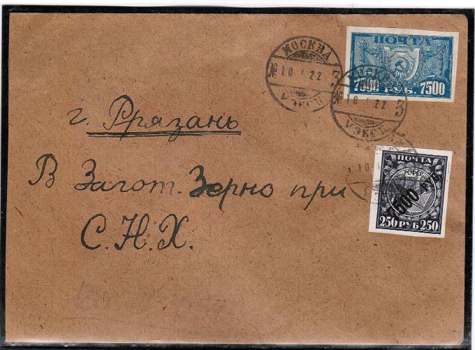 (RSFSR_conv_037) РСФСР Простое письмо.
