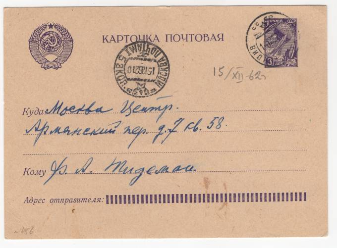 СССР - Стандартная маркированная почтовая карточка - Слава труду и науке