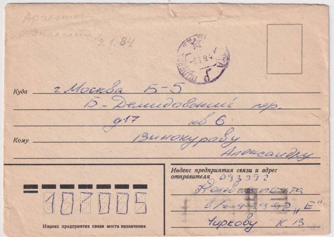 СССР - Конверт - в/ч 093992