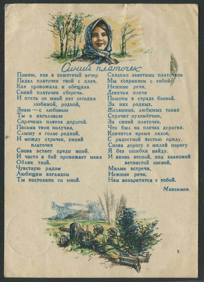 (KartWar-055(1) Открытка Война. Синий платочек. Максимов