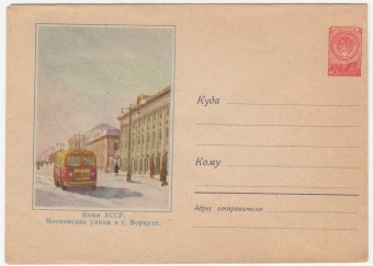 СССР - ХМК - Коми АССР. Московская улица в г. Воркуте