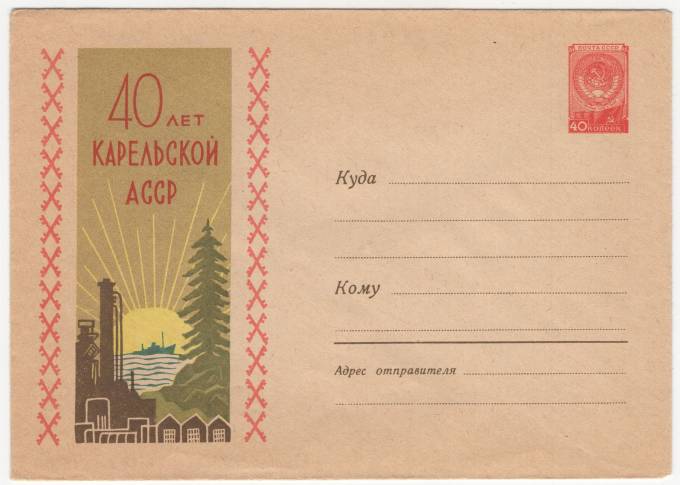 СССР - ХМК - 40 лет Карельской АССР