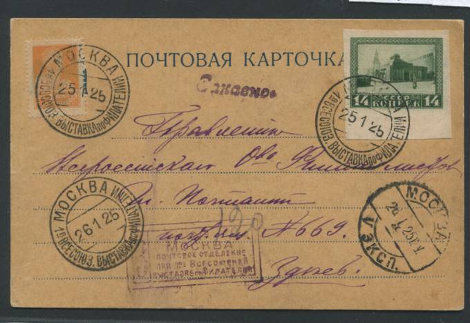 1-ая Всесоюзная выставка по филателии (14.12.1925-1.02.1925)