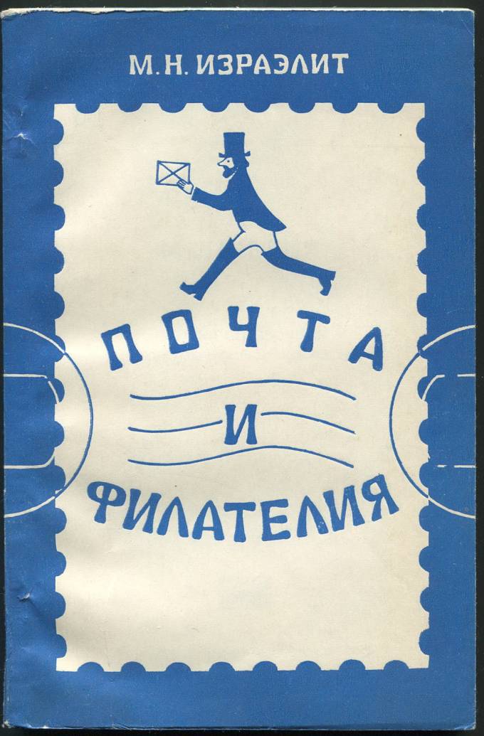 Почта и Филателия