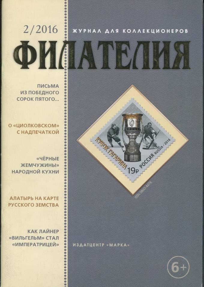 Журнал "Филателия" - №2 - 2016