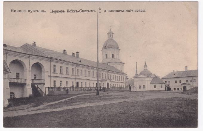 Россия - Открытка - Нилова пустынь. Церковь Всех святых и настоятельские покои