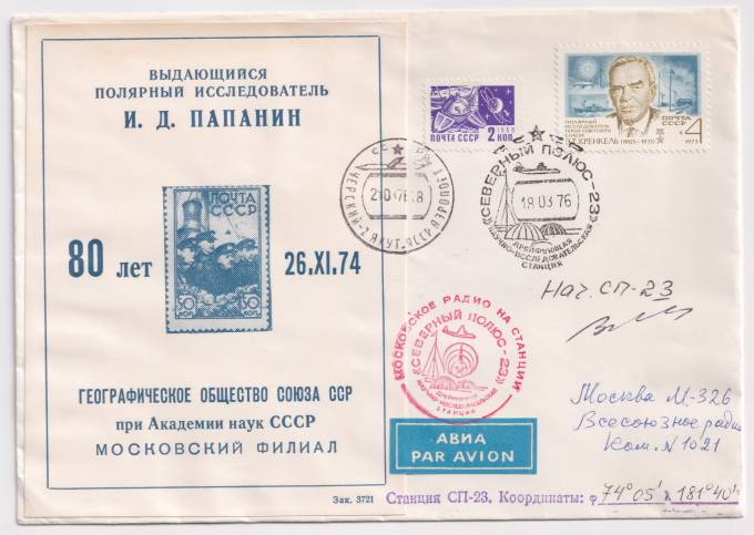 СССР - Конверт - Выдающийся полярный исследователь Папанин