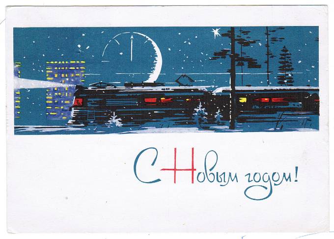 (NewYear-1964_A07507) С Новым годом! Изд. Мин. связи СССР Гознак 1964 г.