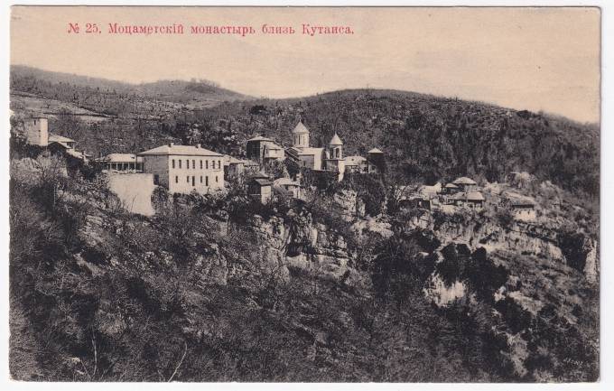 Россия - Открытка - №25. Моцаметский монастырь близ Кутаиса