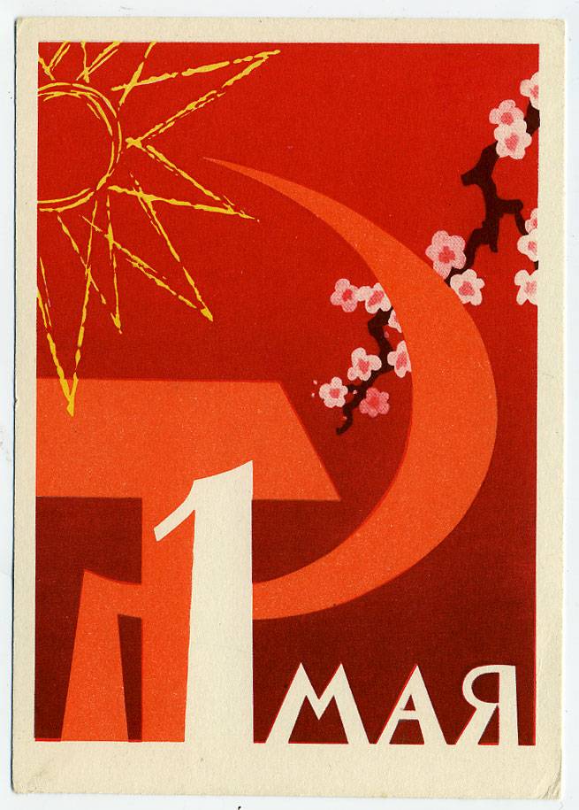 (1May_62-A01745) 1962г. изд. "Советский художник". Чистая.