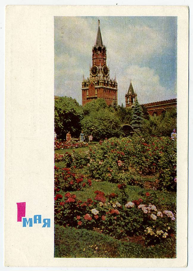 (1May_65-A11291) 1965г. изд. Гознак 3 коп. Чистая.