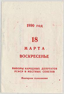 (VsNaVyb1990(2) 1990г. Повторное голосование.