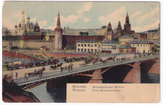 Россия - Открытка - Москва. Москворецкий мост