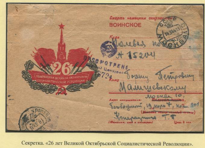 Секретка "26 лет Великой Октябрьской Социалистической Революции" 